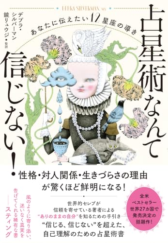 占星術なんて信じない！ あなたに伝えたい12星座の導き / デブラ・シルバーマン