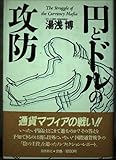 円とドルの攻防