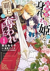 異世界で身代わり姫になり覇王に奪われました（１） (Pomme Comics)
