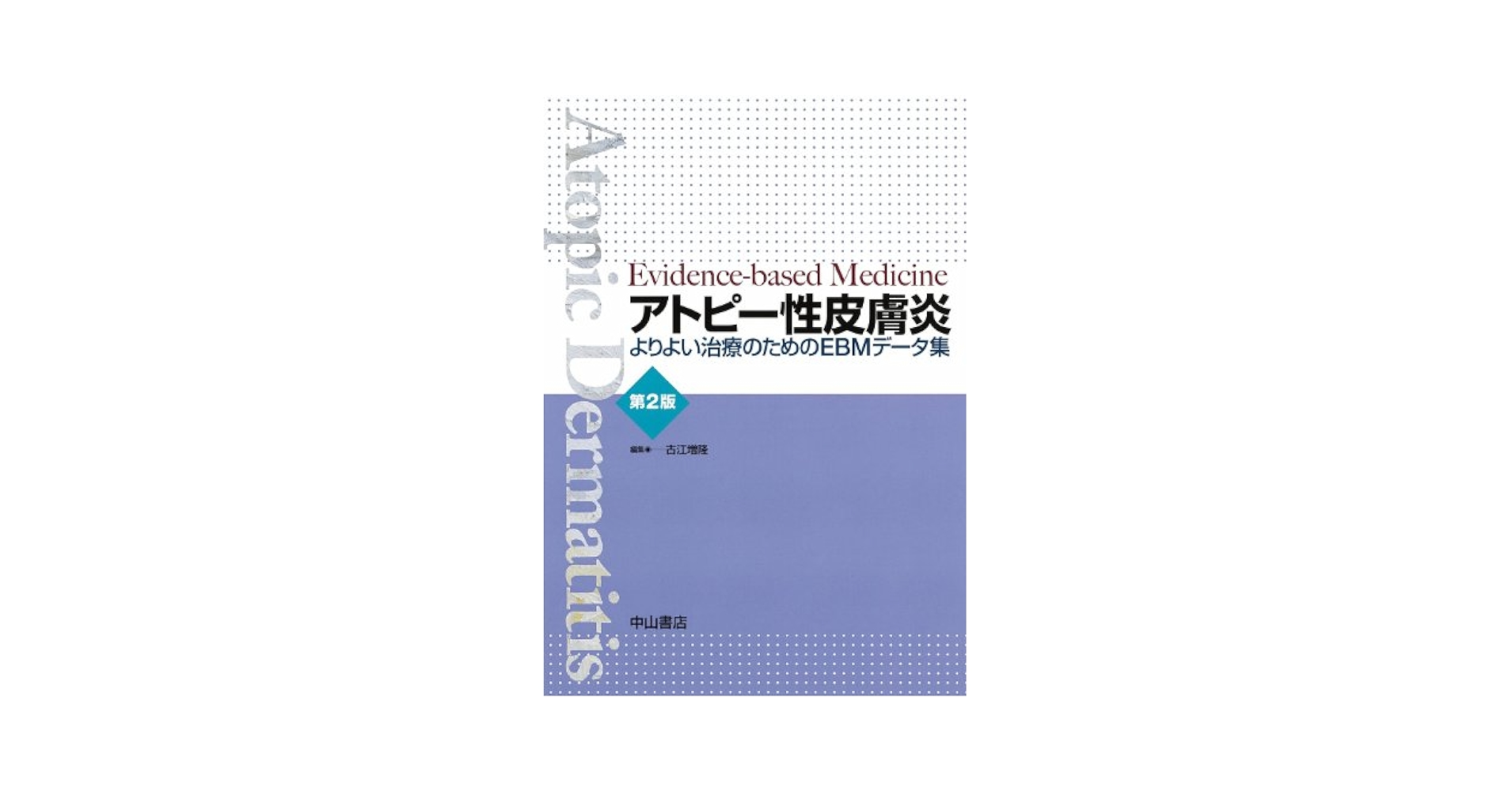 アトピー性皮膚炎 : よりよい治療のためのEBMデータ集 アトピー性皮膚炎 第2版―よりよい治療のためのEBMデータ集