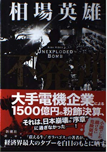 不発弾 不発弾
