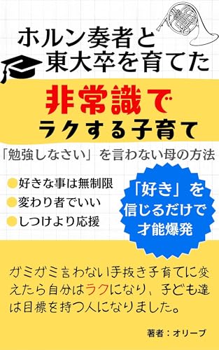 ホルン奏者と東大卒を育てた「非常識でラクする子育て」: 「勉強しなさい」を言わない母の方法