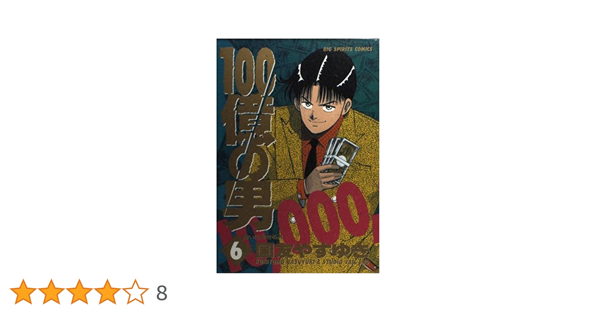 参考2 国友やすゆき他 38冊 100億の男全12巻、企画アリ全11巻 100億の男: 人生を売った男 (1) (BIG SPIRITS COMICS) | 国友