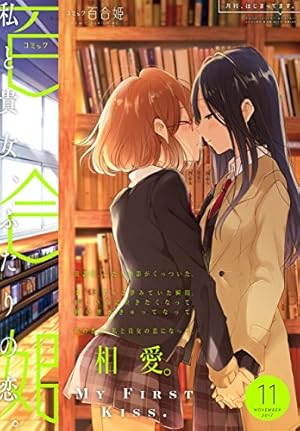 Amazon.co.jp: コミック百合姫 2017年12月号[雑誌] eBook : べに
