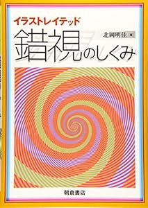 本のイラストレイテッド 錯視のしくみの表紙