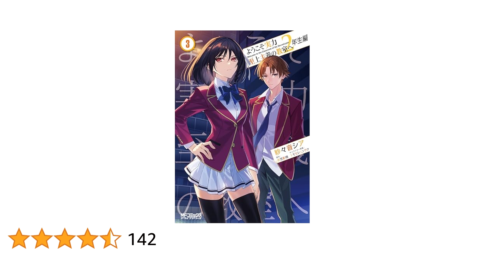 ようこそ実力至上主義の教室へ　2年生編全巻+3年生編1巻セット Amazon.co.jp: ようこそ実力至上主義の教室へ 2年生編 1 (MF