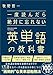 一度読んだら絶対に忘れない英単語の教科書