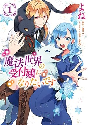 魔法世界の受付嬢になりたいです 魔法世界の受付嬢になりたいです 1巻』｜感想・レビュー・試し