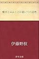 嘘言と云ふことに就いての追想