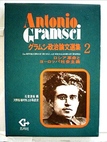 グラムシ政治論文選集〈2〉ロシア革命とヨーロッパ社会主義 (1979年)