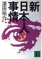 New Japanese situation (Kodansha Bunko) (1992) ISBN: 4061850911 [Japanese Import] 4061850911 Book Cover