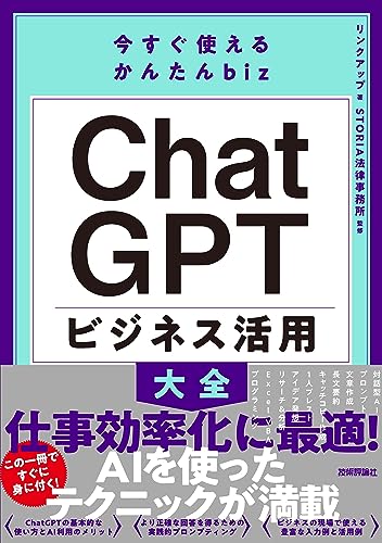 ChatGPTビジネス活用大全の表紙