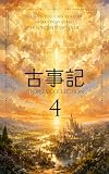 30秒で読む 天孫降臨: 古事記の神々を30秒で読む 天孫降臨から神武天皇即位までの物語10選 (30秒で読むシリーズ)