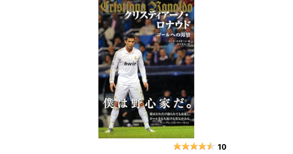 クリスティアーノ ロナウド ゴールへの渇望 ルーカ カイオーリ タカ 大丸 本 通販 Amazon クリスティアーノ ロナウド ゴールへの渇望 ルーカ カイオーリ タカ 大丸 本 通販 Amazon
