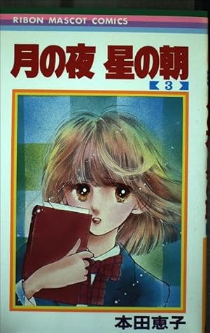 Amazon.co.jp: 月の夜星の朝 1 (りぼんマスコットコミックス) : 本田