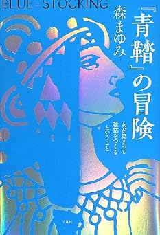 『青鞜』の冒険: 女が集まって雑誌をつくるということ