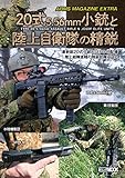 アームズマガジンエクストラ 20式5.56mm小銃と陸上自衛隊の精鋭 (ホビージャパンMOOK1222)