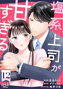 塩系上司が甘すぎる(12) (カフネ)