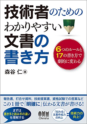 技術者のための わかりやすい文書の書き方 -６つのルールと１７の書き方で劇的に変わる-