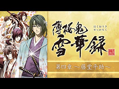 『薄桜鬼 雪華録 第四章～藤堂平助～』