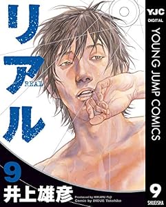 リアル 9 (ヤングジャンプコミックスDIGITAL)