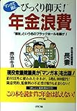 マンガで読むびっくり仰天!年金浪費: 「福祉」という名のブラックホールを塞げ!
