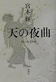 天の夜曲 流転の海 第4部