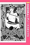 むせびなく夏 【単話売】 (OHZORA レディースコミックス)