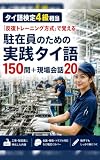 タイ語検定4級相当「反復トレーニング方式」で覚える: 駐在員のための実践タイ語150問＋現場会話20