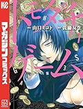 トモダチゲーム（７） (週刊少年マガジンコミックス)