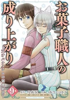 [月夜涙×落合ヒロカズ] お菓子職人の成り上がり～天才パティシエの領地経営～ 全09巻