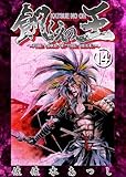 餓えの王⑭ 黄泉平坂ノ巻(肆) 飢えの王