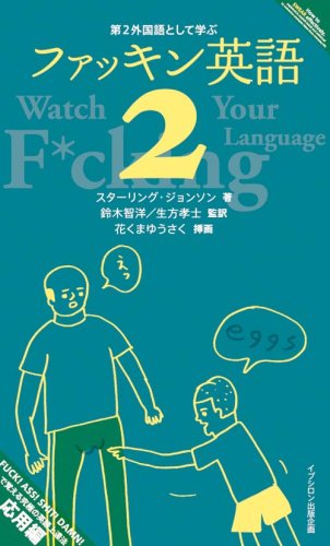 第2外国語として学ぶファッキン英語 2