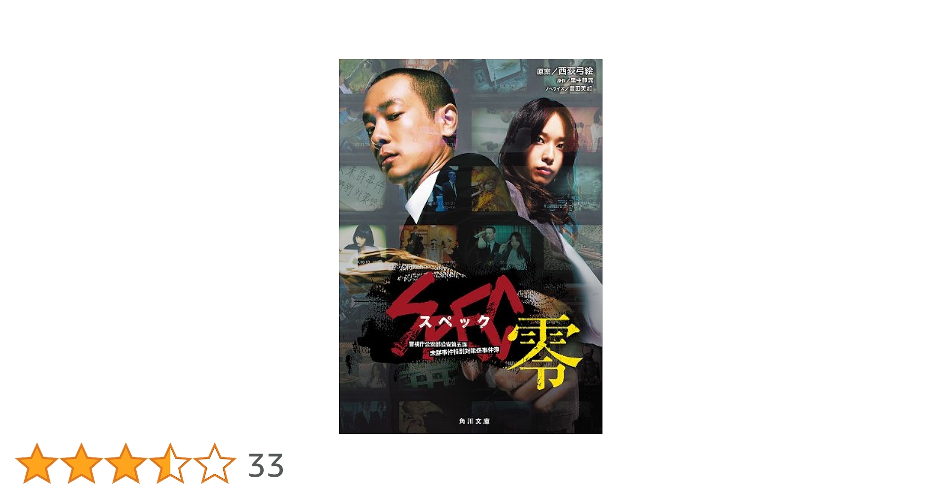 SPEC零・翔・灸の篇・漸の篇 SPEC TV版 + 劇場版 SPEC 翔、天、結（漸ノ篇、爻ノ篇）通販