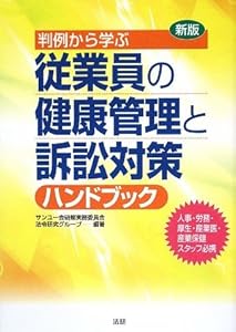 本の新版 判例から学ぶ従業員の健康管理と訴訟対策ハンドブックの表紙