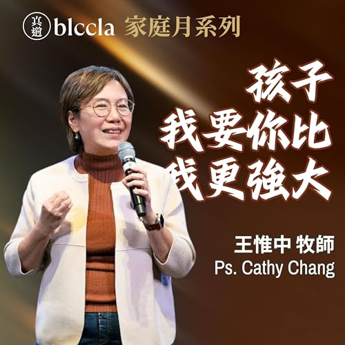 2026.05.10 | 孩子 我要你比我更強大 | 王惟中牧師 | BLCCLA 真道靈糧堂