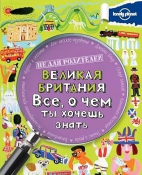 Velikaia Britaniia. Vse, o chem ty khochesh znat
