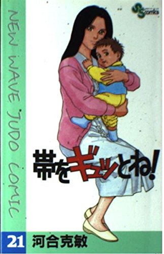 帯をギュッとね! (21) (少年サンデーコミックス)