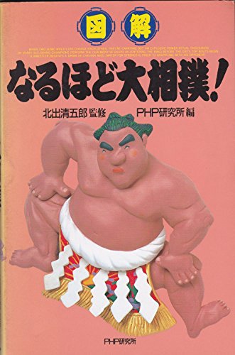 図解 なるほど大相撲