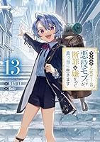 やり込んだ乙女ゲームの悪役モブですが、断罪は嫌なので真っ当に生きます13