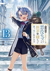 やり込んだ乙女ゲームの悪役モブですが、断罪は嫌なので真っ当に生きます13