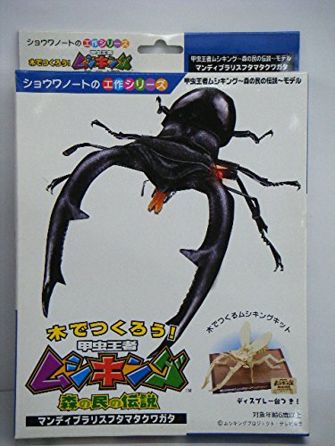 Amazon.co.jp: 木でつくろう 甲虫王国ムシキング マンディブラリス