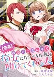 夜会のど真ん中で痴女になりそうな私を助けてくれる人