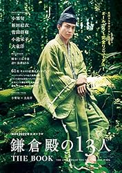 Amazon.co.jp: NHK 2022年大河ドラマ「鎌倉殿の13人」THE BOOK eBook