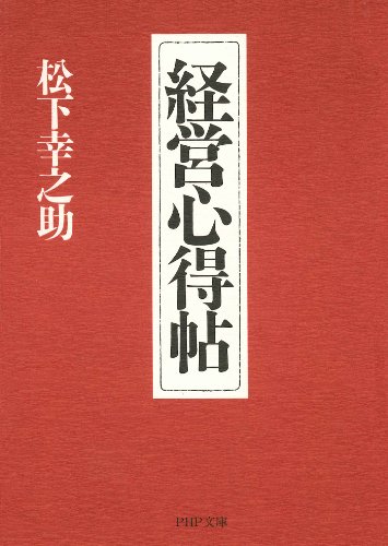 無料電子書籍 おすすめ 経営心得帖 (PHP文庫) バイ