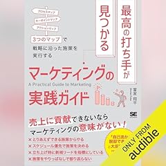 『最高の打ち手が見つかるマーケティングの実践ガイド』のカバーアート