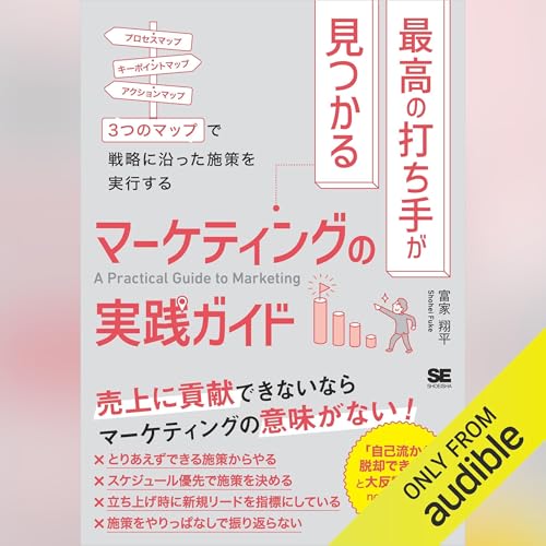 『最高の打ち手が見つかるマーケティングの実践ガイド』のカバーアート