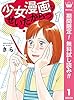 少女漫画のせいだからっ【期間限定無料】 1 (マーガレットコミックスDIGITAL)