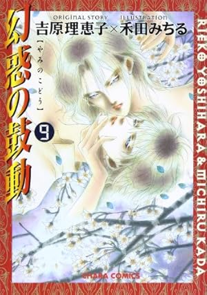 Amazon.co.jp: 幻惑の鼓動㉘ (CHARA コミックス) : 吉原理恵子, 禾田
