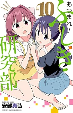 Amazon.co.jp: あつまれ!ふしぎ研究部(1): 少年チャンピオン
